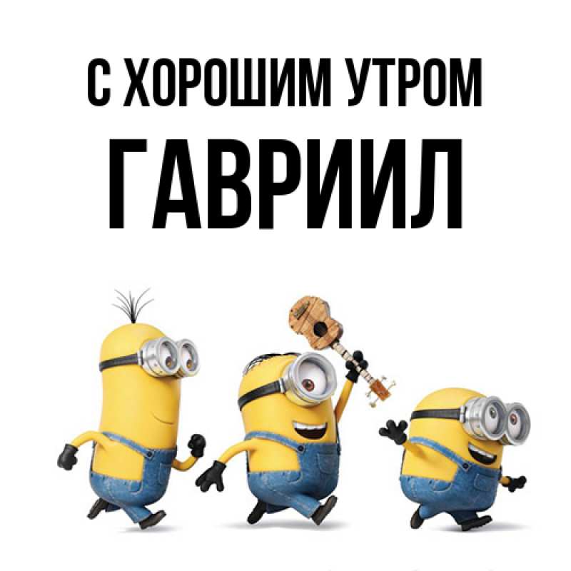 Картинка С хорошим утром, Гавриил