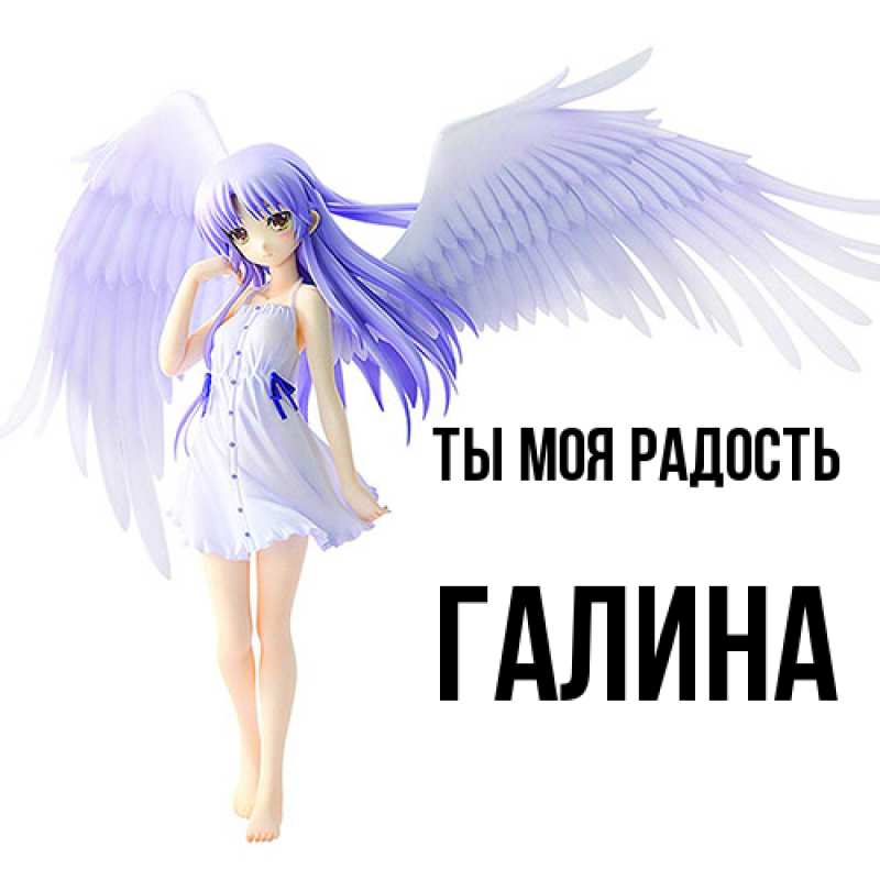 Открытка с именем, Галина, Ты моя радость