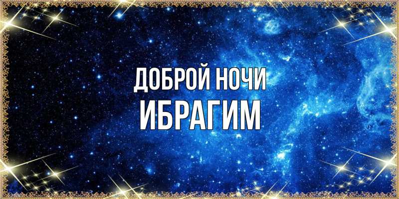 Картинка Доброй ночи, Ибрагим