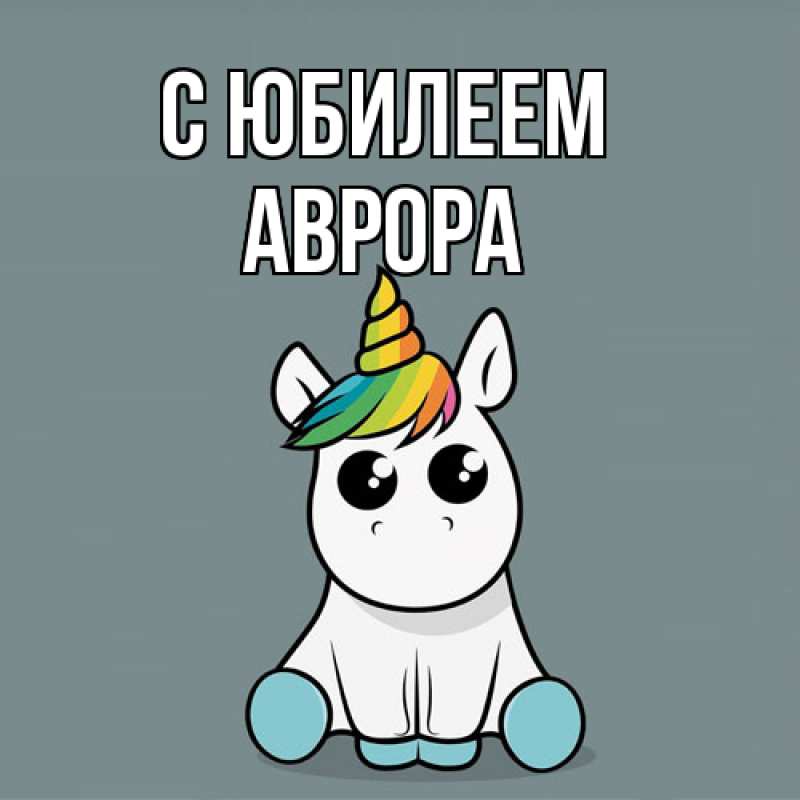 Картинка C юбилеем, Аврора