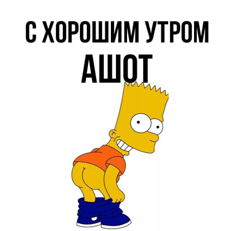 Картинка С хорошим утром, Ашот