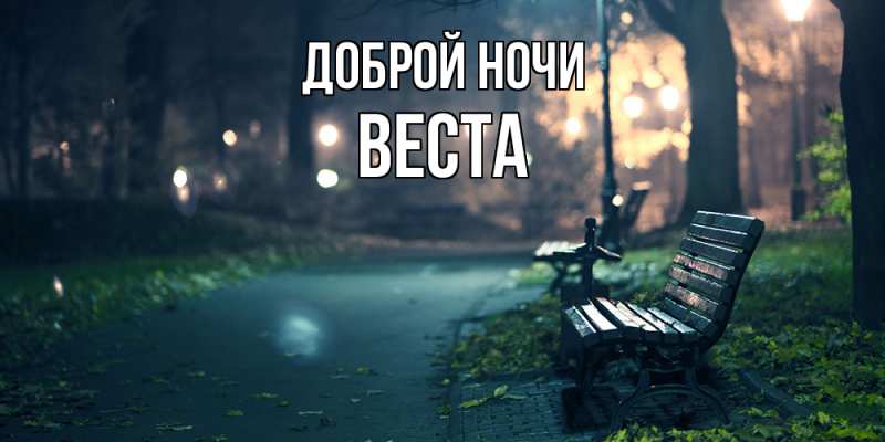 Картинка Доброй ночи, Веста