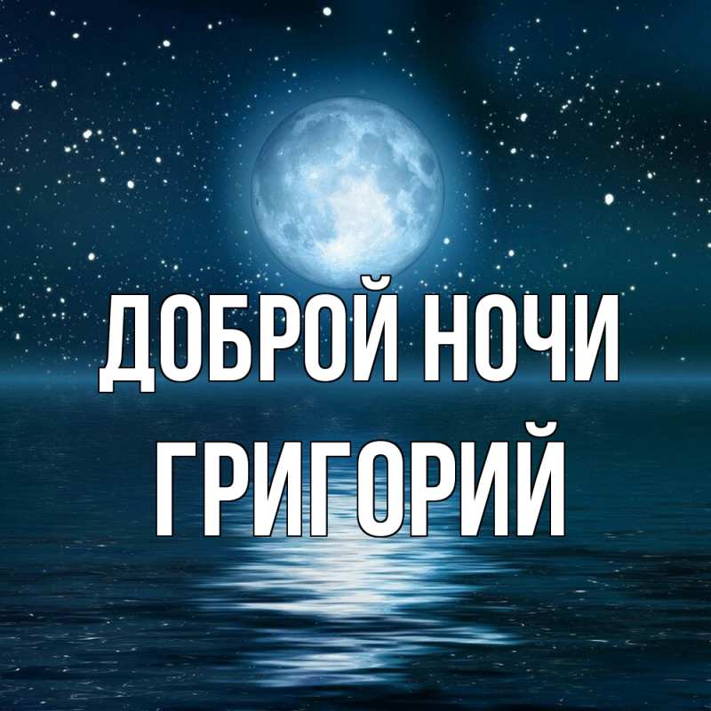 Картинка Доброй ночи, Григорий