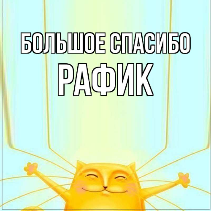Картинка Большое спасибо, Рафик