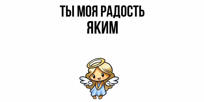 Открытка с именем, Яким, Ты моя радость