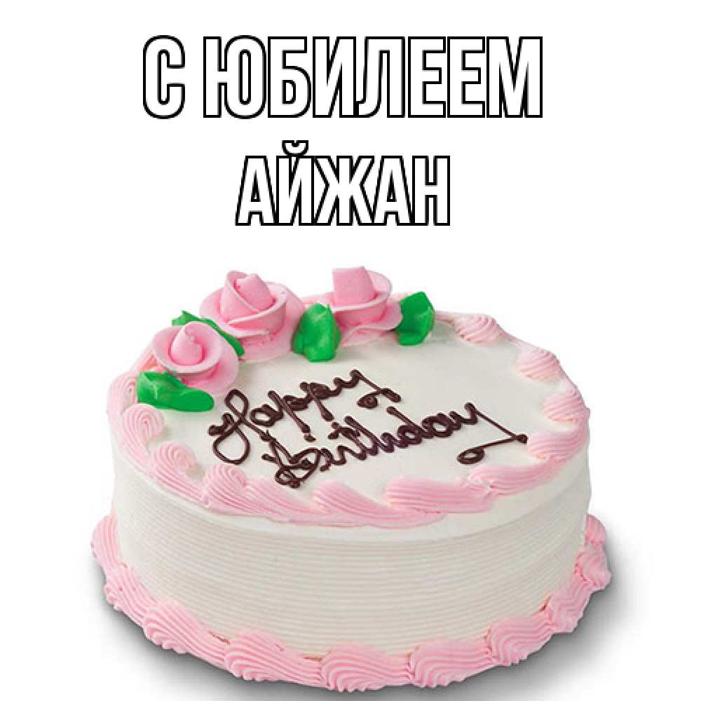Открытка на каждый день с именем, Айжан C юбилеем Розы Прикольная открытка с пожеланием онлайн скачать бесплатно 
