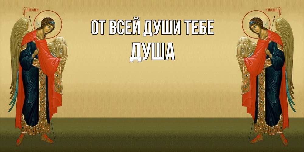 Открытка на каждый день с именем, Душа От всей души тебе христианство, праздники, день ангела Прикольная открытка с пожеланием онлайн скачать бесплатно 