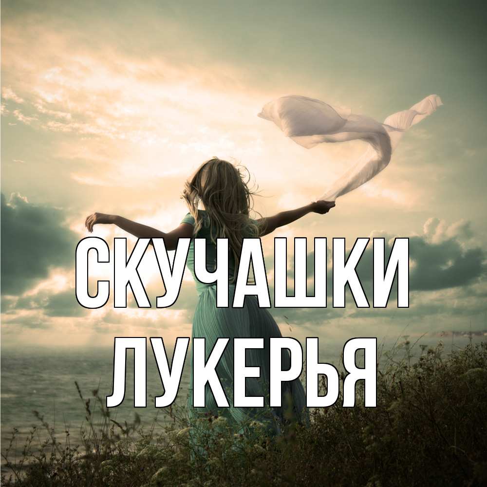 Открытка на каждый день с именем, Лукерья Скучашки белый флаг Прикольная открытка с пожеланием онлайн скачать бесплатно 