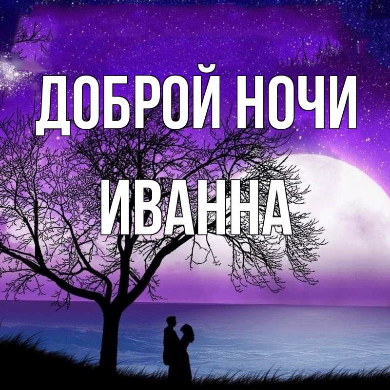 Картинка Доброй ночи, Иванна