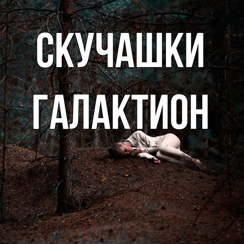 Картинка Скучашки, Галактион