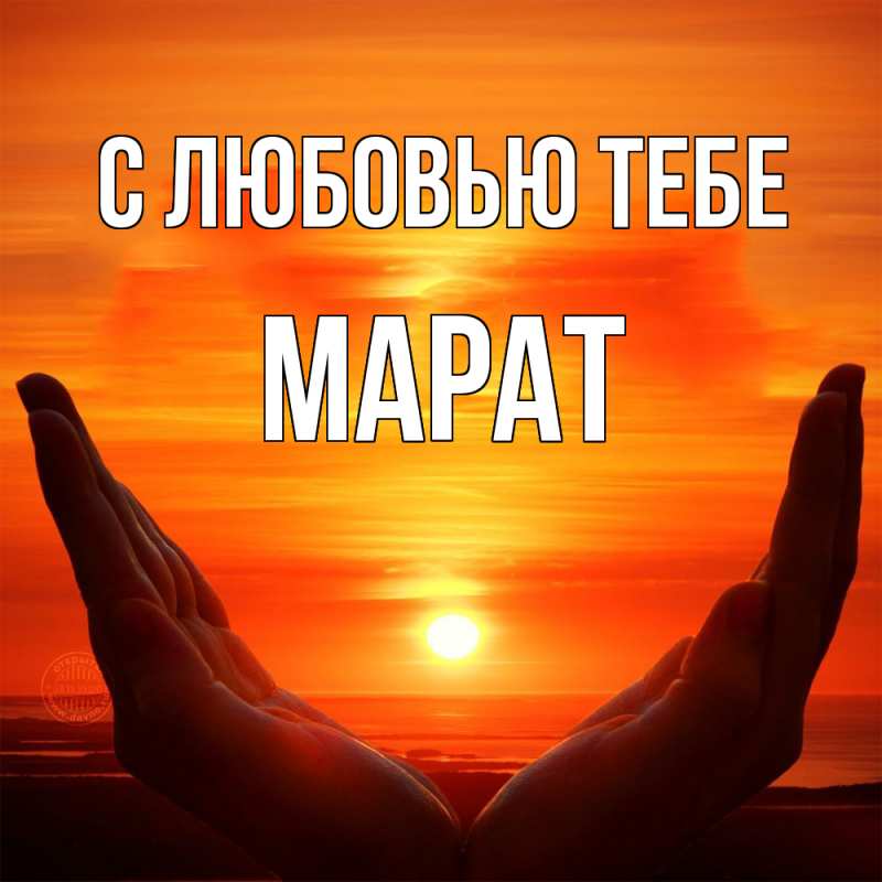 Картинка С любовью тебе, Марат