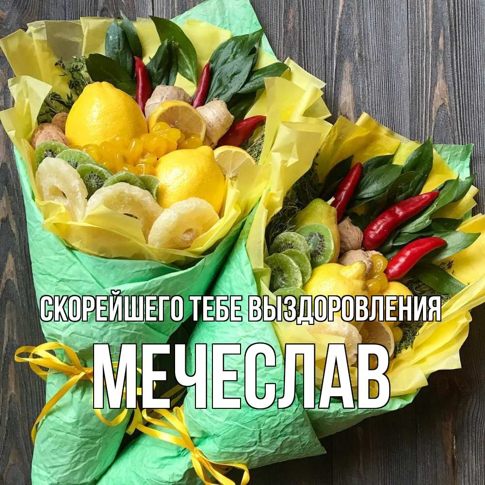 Открытка на каждый день с именем, Мечеслав Скорейшего тебе выздоровления для скорейшего выздоровления Прикольная открытка с пожеланием онлайн скачать бесплатно 