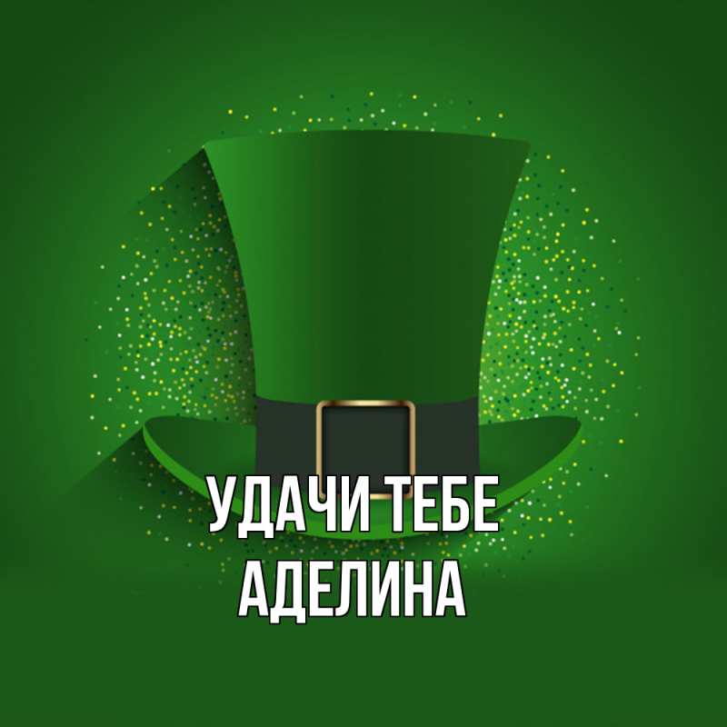 Открытка с именем, Аделина, Удачи тебе