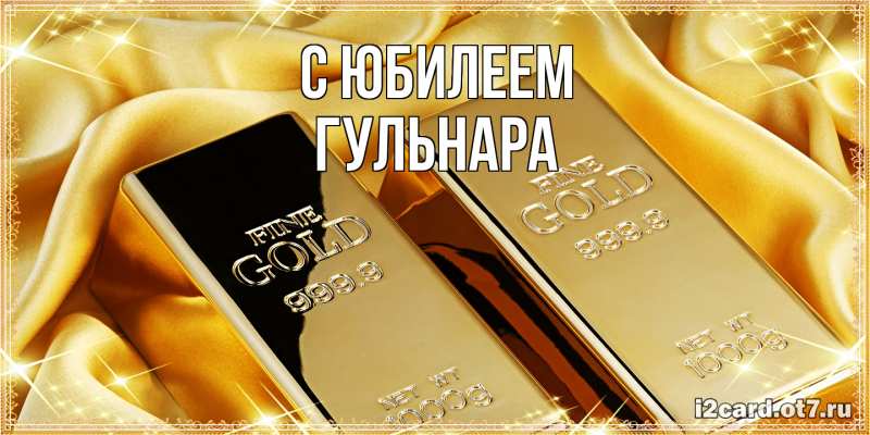 Картинка C юбилеем, Гульнара