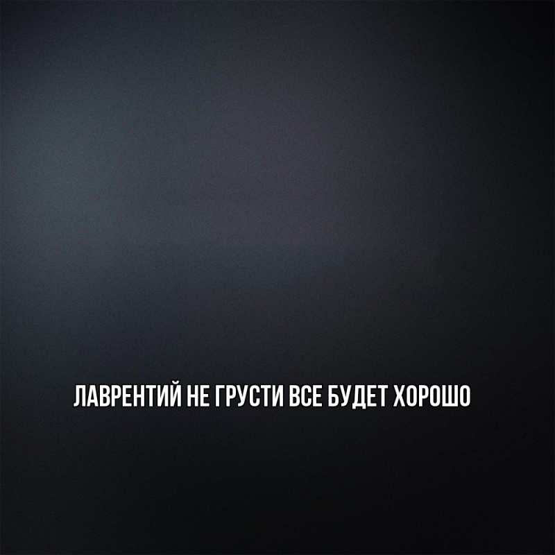 Картинка Не грусти, все будет хорошо, Лаврентий