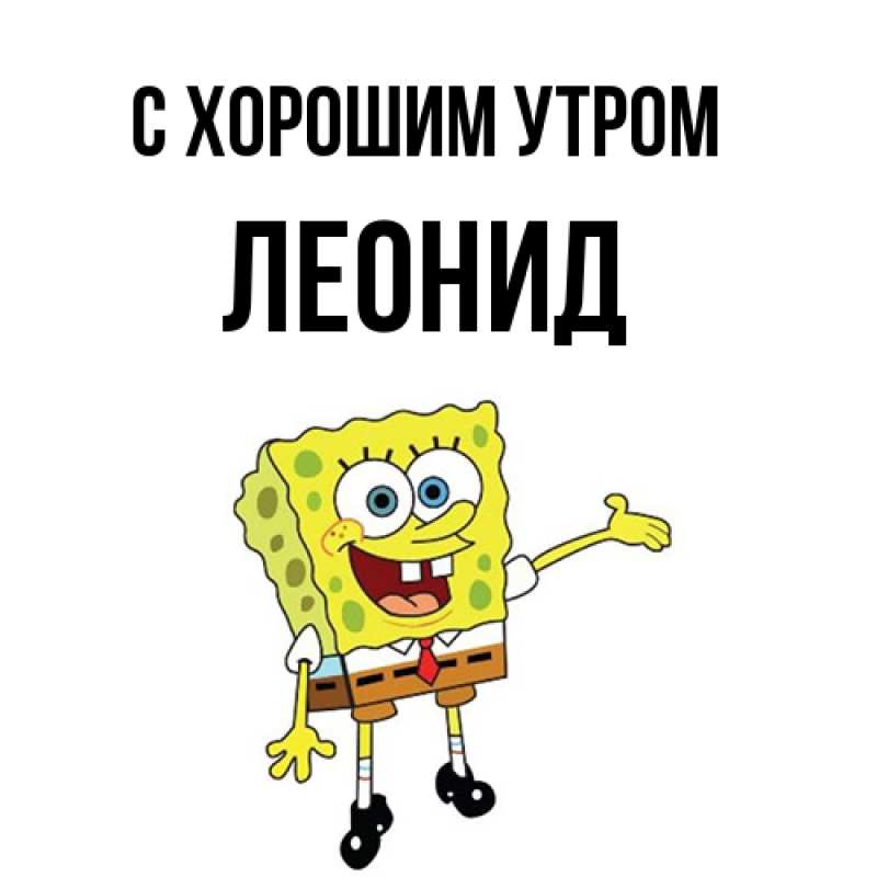 Картинка С хорошим утром, Леонид