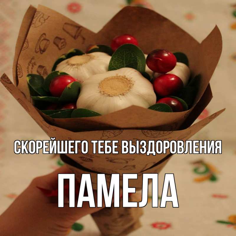 Картинка Скорейшего тебе выздоровления, Памела