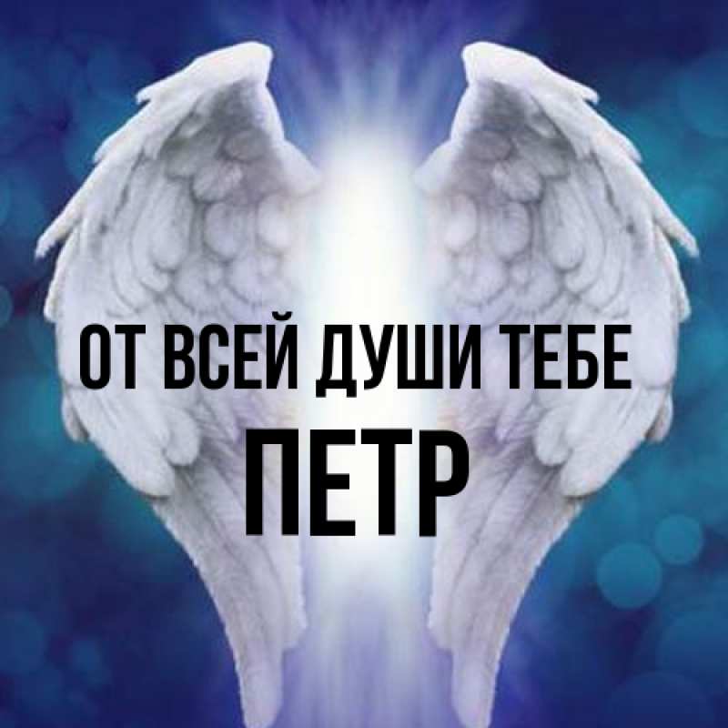 Открытка с именем, Петр, От всей души тебе