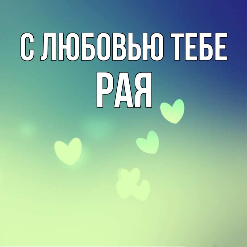 Картинка С любовью тебе, Рая