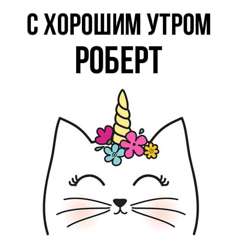 Картинка С хорошим утром, Роберт