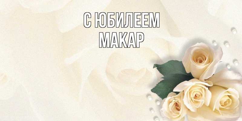 Картинка C юбилеем, Макар
