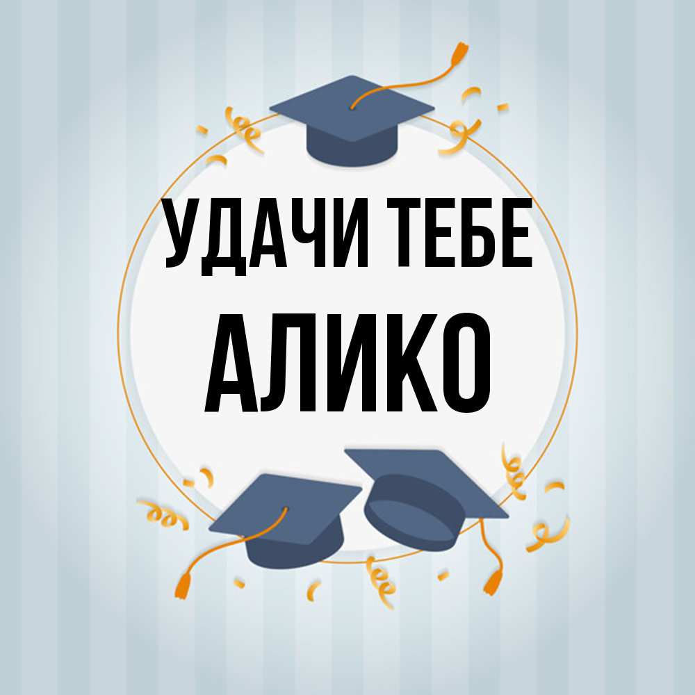 Открытка на каждый день с именем, Алико Удачи тебе для студентов Прикольная открытка с пожеланием онлайн скачать бесплатно 