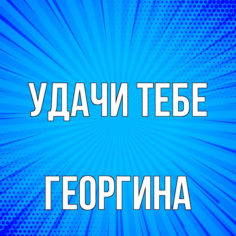 Картинка Удачи тебе, Георгина