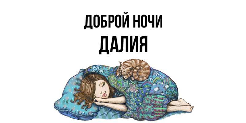 Картинка Доброй ночи, Далия