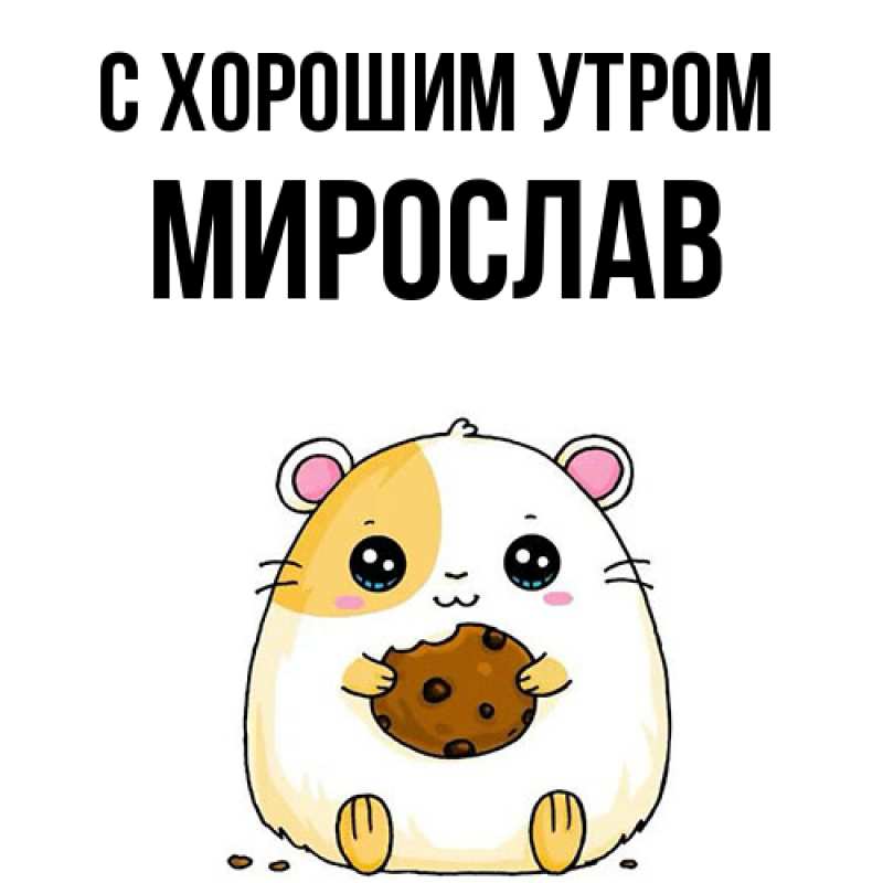 Картинка С хорошим утром, Мирослав