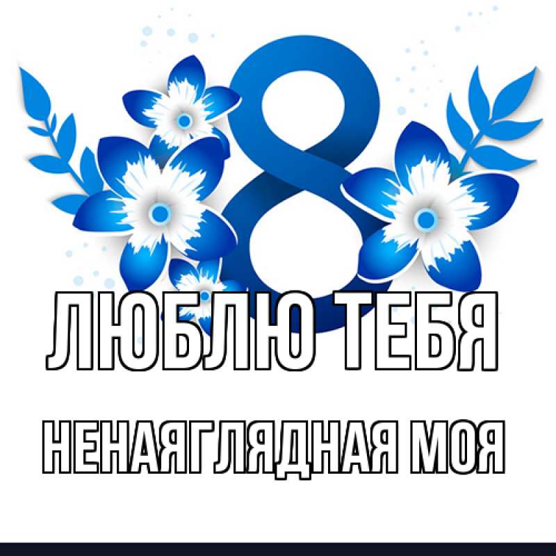 Картинка Люблю тебя, Ненаяглядная моя