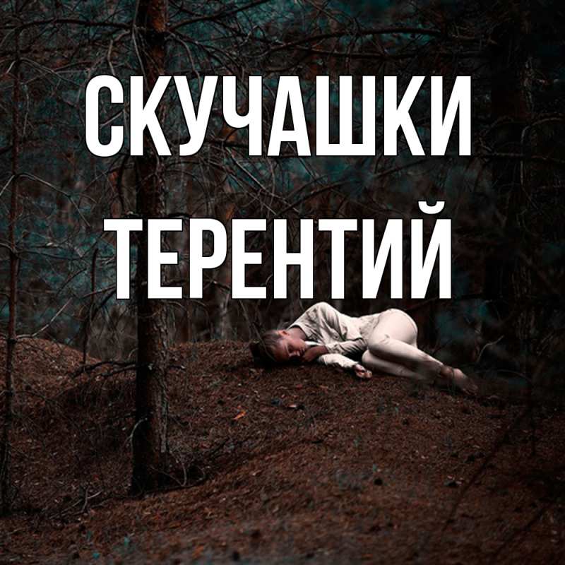 Картинка Скучашки, Терентий