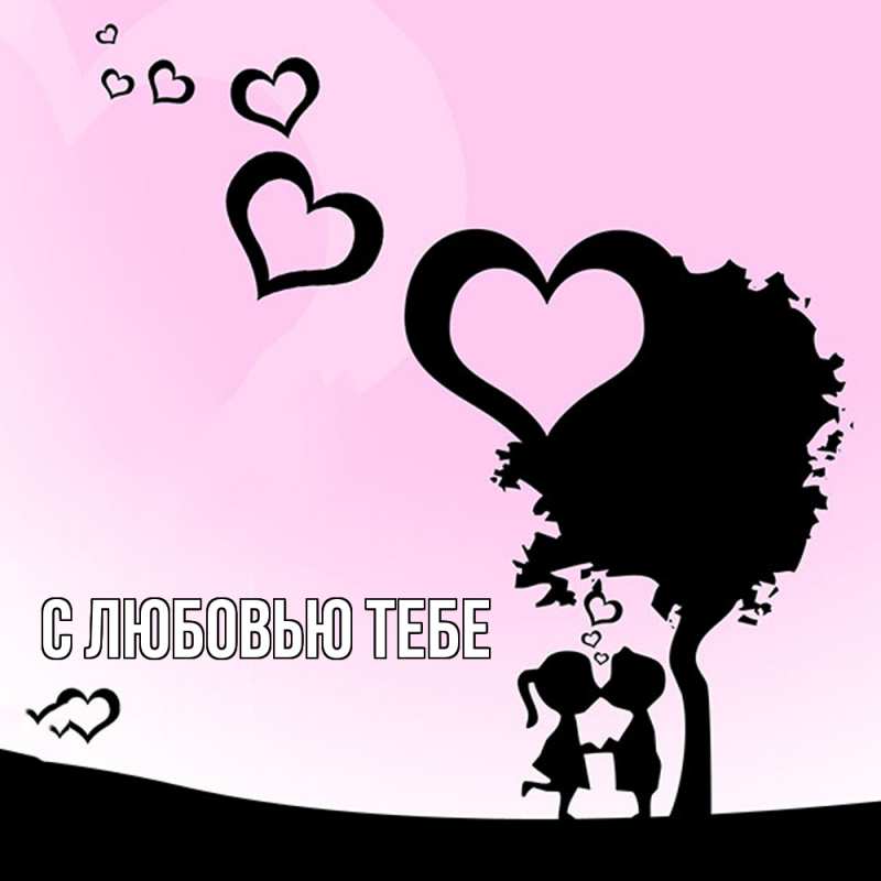 Картинка С любовью тебе, 