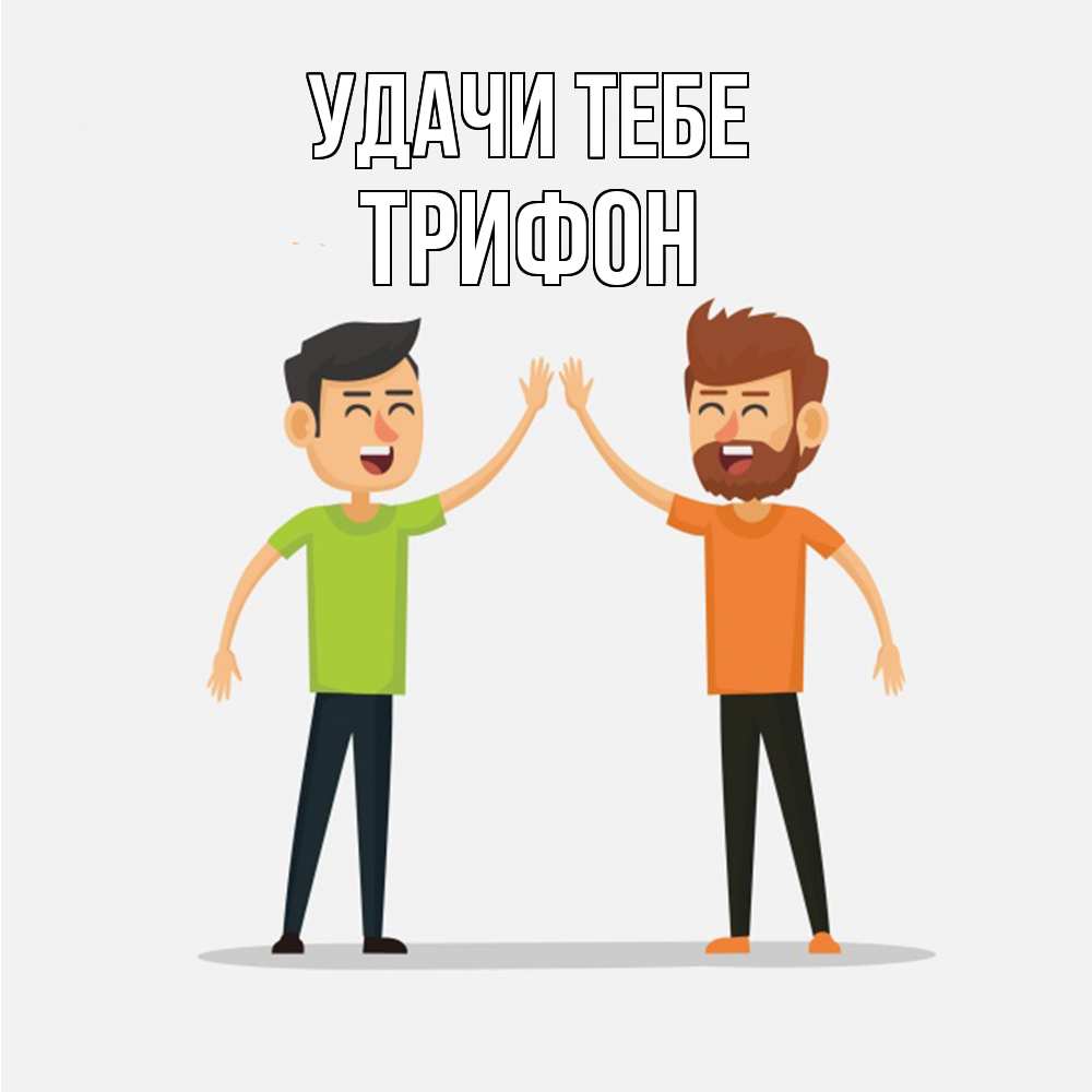 Открытка на каждый день с именем, Трифон Удачи тебе гуляют смело Прикольная открытка с пожеланием онлайн скачать бесплатно 