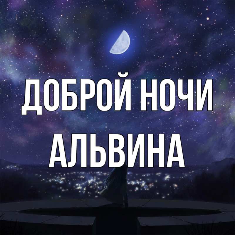 Картинка Доброй ночи, Альвина