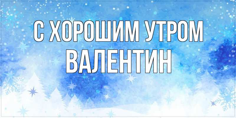 Картинка С хорошим утром, Валентин