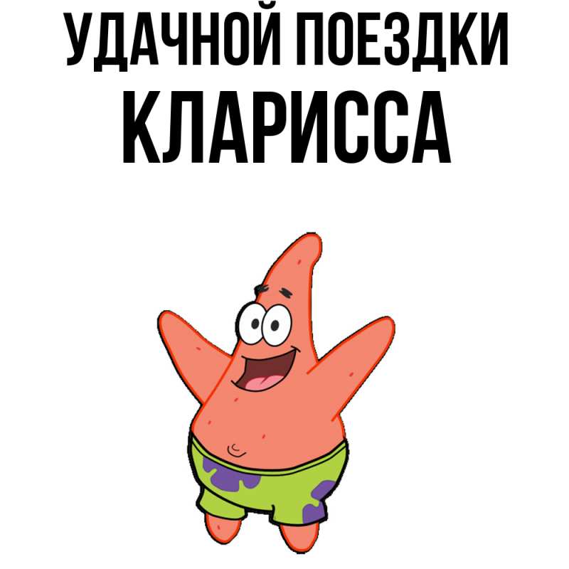 Картинка Удачной поездки, Кларисса