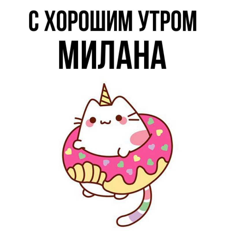 Картинка С хорошим утром, Милана