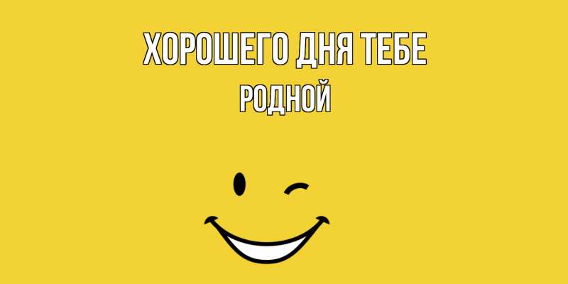 Картинка Хорошего дня тебе, Родной
