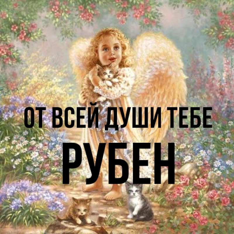 Картинка От всей души тебе, Рубен