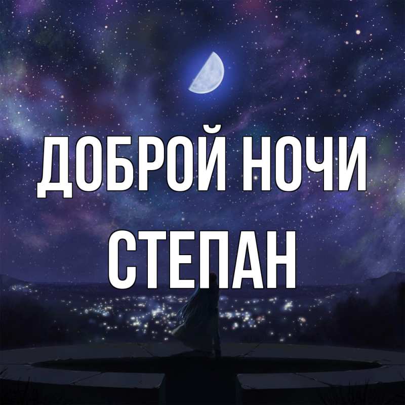 Картинка Доброй ночи, Степан