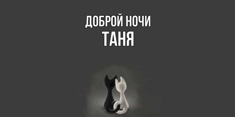 Картинка Доброй ночи, Таня