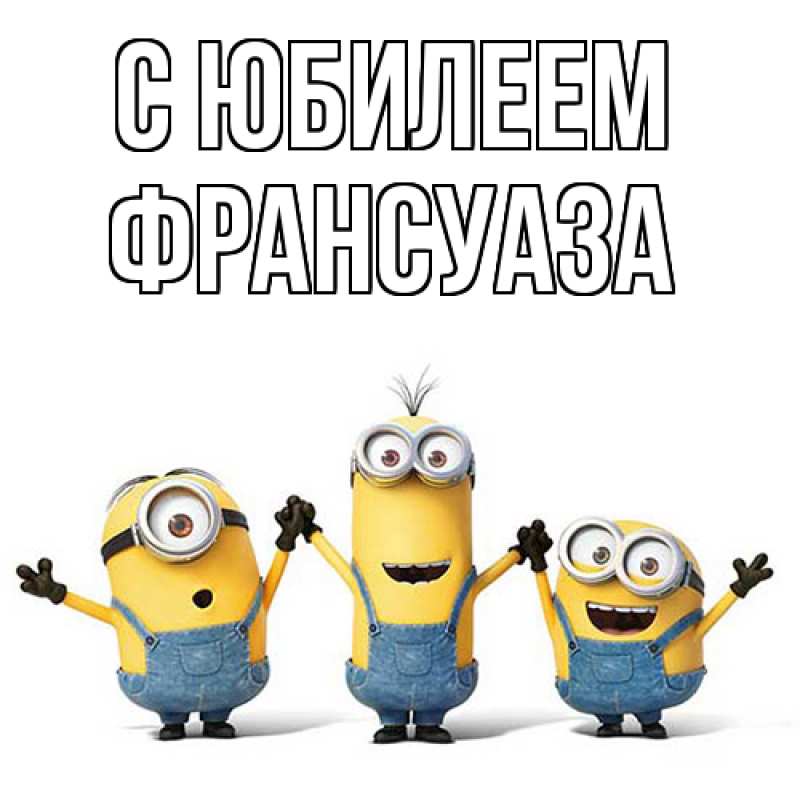 Картинка C юбилеем, Франсуаза