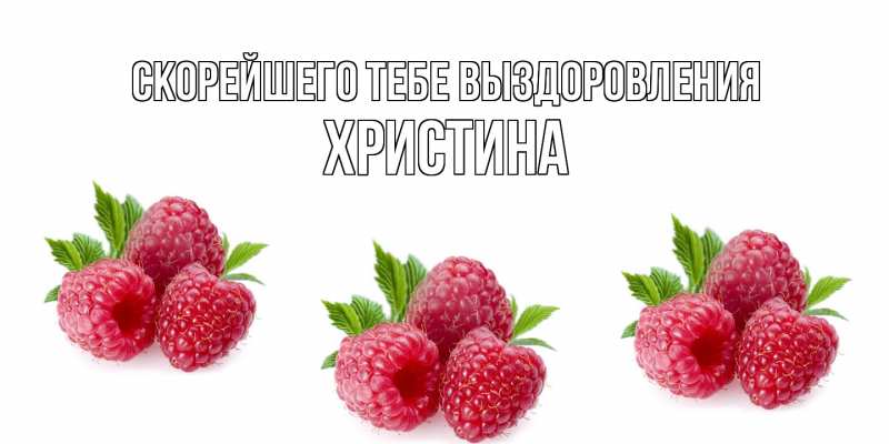 Картинка Скорейшего тебе выздоровления, Христина