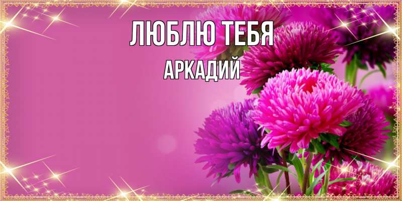 Открытка с именем, Аркадий, Люблю тебя