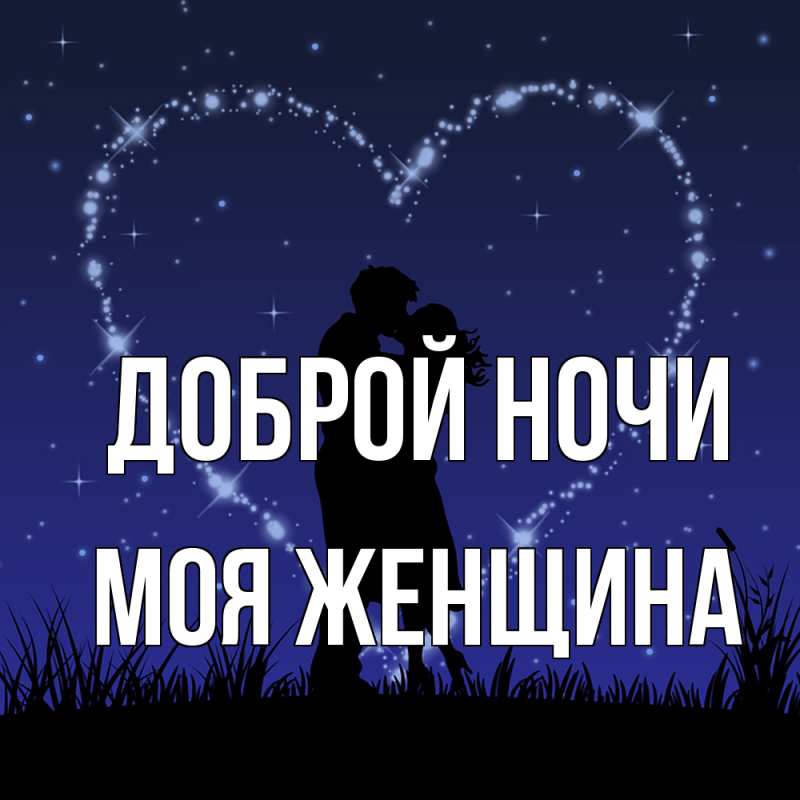 Картинка Доброй ночи, Моя женщина