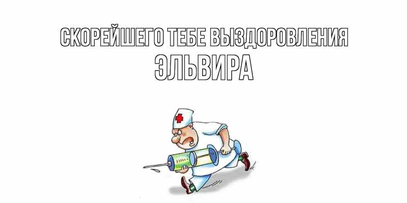Картинка Скорейшего тебе выздоровления, Эльвира