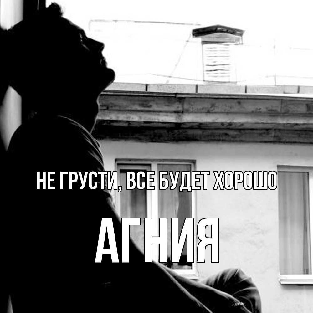 Открытка на каждый день с именем, Агния Не грусти все будет хорошо старый дом Прикольная открытка с пожеланием онлайн скачать бесплатно 