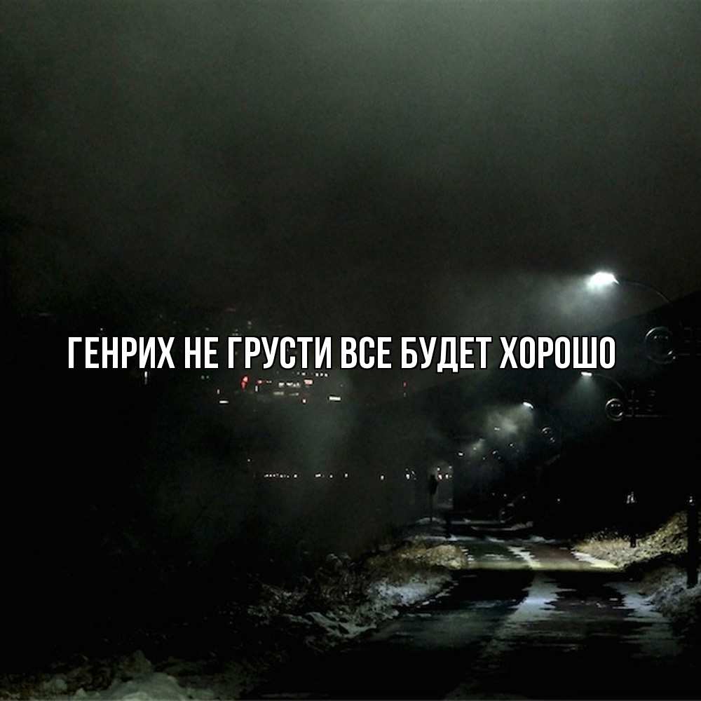 Открытка на каждый день с именем, Генрих Не грусти все будет хорошо фонари Прикольная открытка с пожеланием онлайн скачать бесплатно 