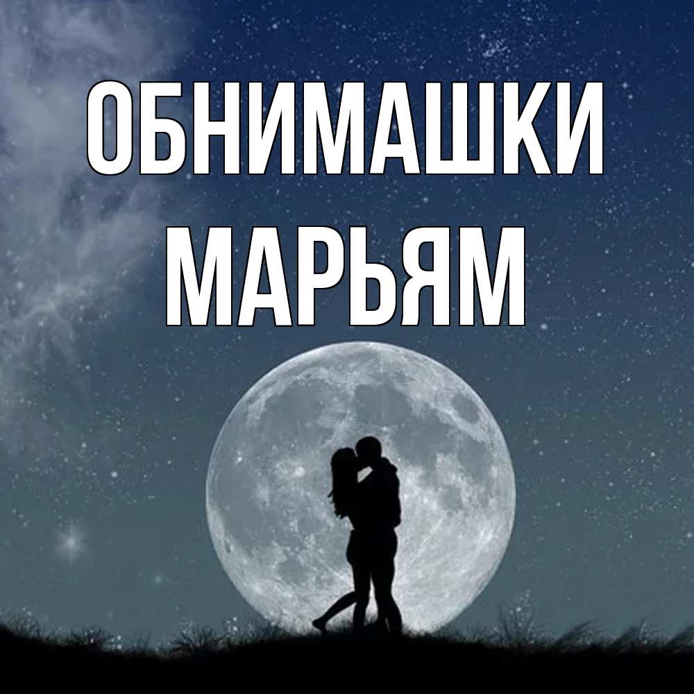 Открытка на каждый день с именем, Марьям Обнимашки сладкая парочка Прикольная открытка с пожеланием онлайн скачать бесплатно 