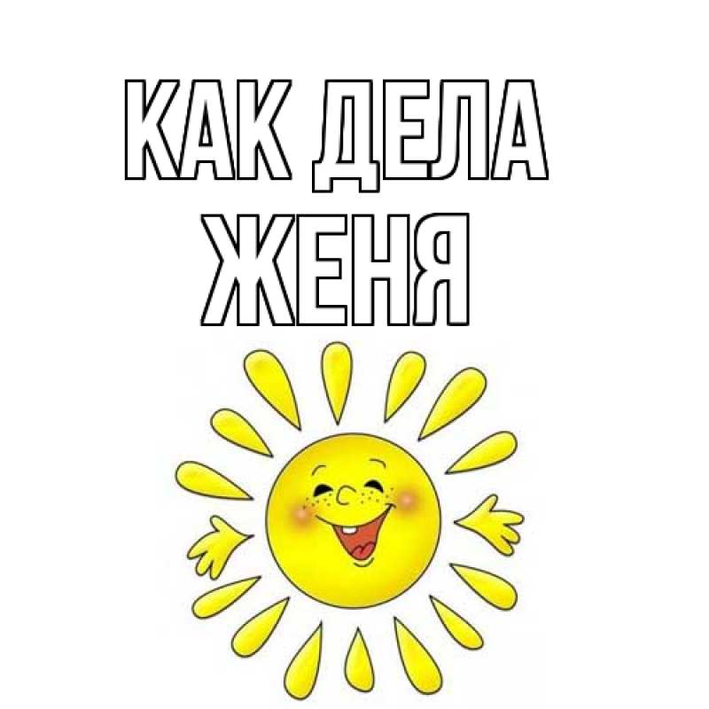 Открытка с именем, Женя, Как дела